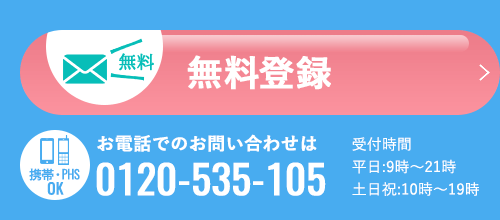 【無料】求人確認　携帯・PHSOK　お電話でのお問い合わせは0120-535-105　受付時間は平日:9時～21時　土日祝:10時～19時