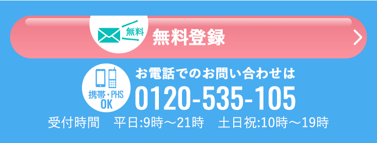 【無料】求人確認　携帯・PHSOK　お電話でのお問い合わせは0120-535-105　受付時間は平日:9時～21時　土日祝:10時～19時