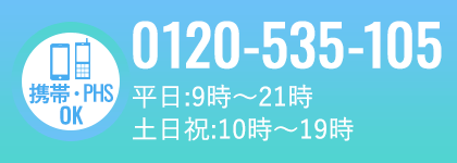 携帯・PHSOK　お電話でのお問い合わせは0120-535-105　受付時間は平日:9時～21時　土日祝:10時～19時