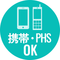 携帯・PHS、OK