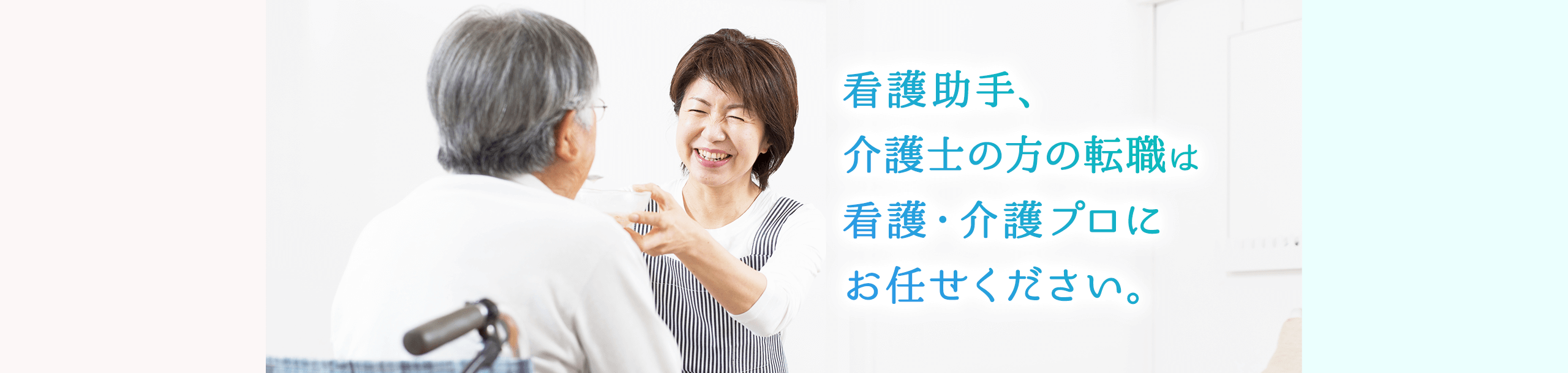 看護助手、介護士の方の転職は看護・介護プロにお任せください。