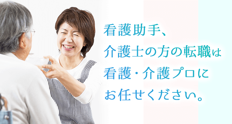 看護助手、介護士の方の転職は看護・介護プロにお任せください。